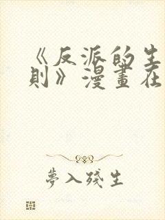 《反派的生存法则》漫画在哪看?