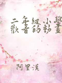 二年级小学生喜欢看的动画片