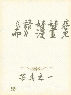 《请好好疼爱里面》漫画免费观看全