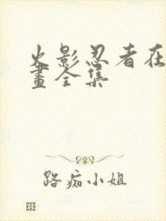 火影忍者在线漫画全集