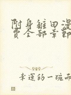 附身雏田漫画免费全部章节