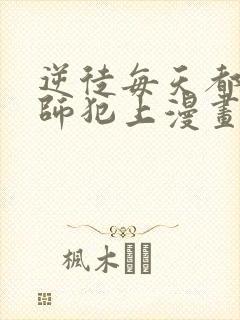 逆徒每天都想欺师犯上漫画免费完整版