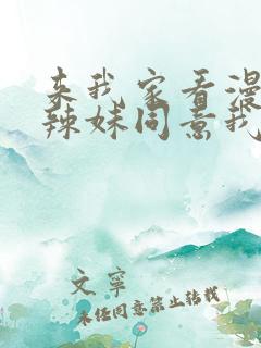 来我家看漫画的辣妹同意我