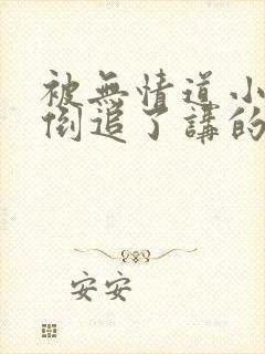 被无情道小师弟倒追了讲的什么