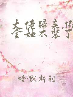 大佬归来,假千金她不装了免费全文下载