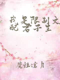 我是限制文的女配 君子生