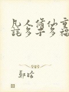 凡人修仙重生萧诧多子多福