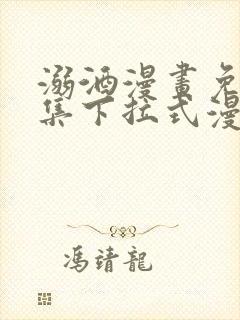 溺酒漫画免费全集下拉式漫画