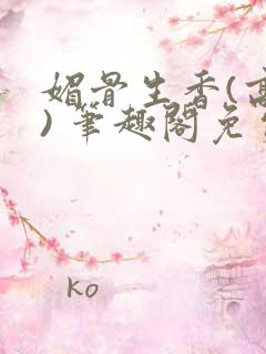 媚骨生香(高干) 笔趣阁免费阅读