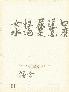 女性尿道口痒有水泡是怎么回事