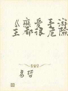 《恋爱手游的男主都很危险》免费145