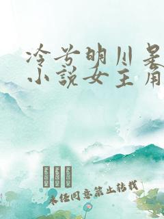 冷兮明川是哪部小说女主角