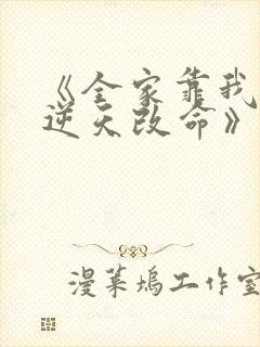 《全家靠我心声逆天改命》