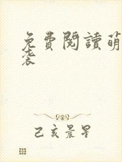 免费阅读萌宝来袭