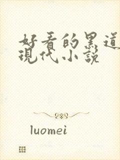 好看的黑道言情现代小说