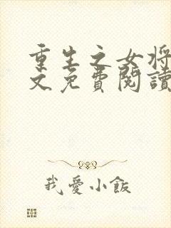 重生之女将星全文免费阅读全文