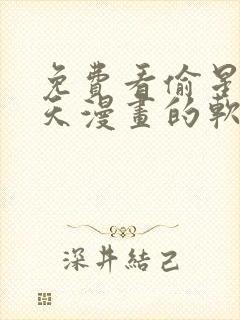 免费看偷星九月天漫画的软件