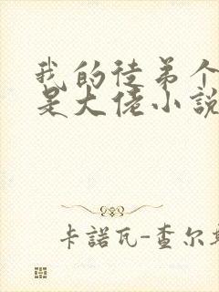 我的徒弟个个都是大佬小说免费阅读