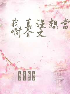 我真没想当皇帝啊全文