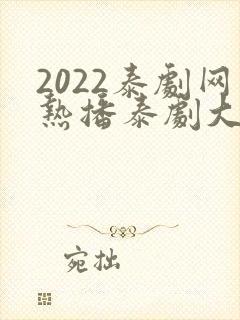 2022泰剧网热播泰剧大全免费观看