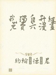 我独自升级漫画免费六漫画下拉式