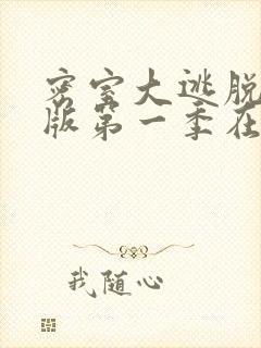 密室大逃脱大神版第一季在线播放