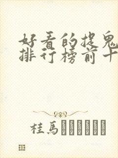 好看的捉鬼小说排行榜前十名