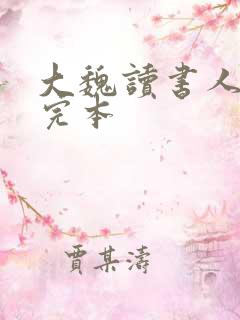 大魏读书人小说完本