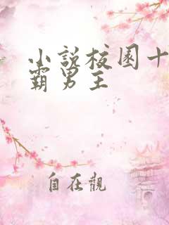 小说校园十大校霸男主