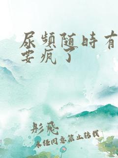 尿频随时有尿意要疯了