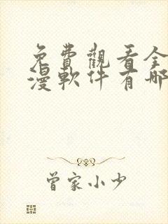 免费观看全部动漫软件有哪些