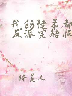 我的徒弟都是大反派完结版