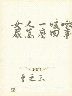 女人一咳嗽就漏尿怎么回事