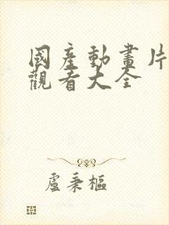 国产动画片免费观看大全