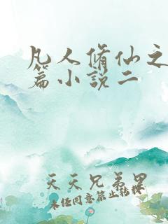 凡人修仙之仙界篇小说二