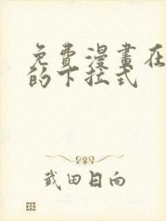 免费漫画在线看的下拉式