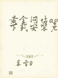 黄金网站app下载安装免费版大全