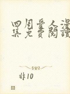 四周爱人漫画全集免费阅读