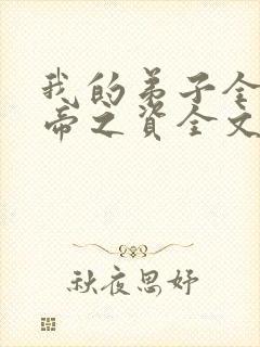 我的弟子全是大帝之资全文阅读无删减