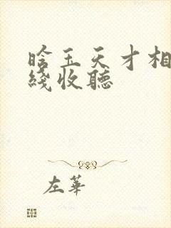 晗玉天才相师在线收听