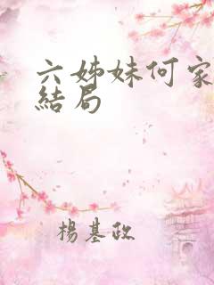 六姊妹何家喜的结局