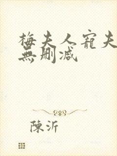 梅夫人宠夫日常无删减