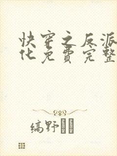 快穿之反派别黑化免费完整版