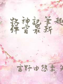 牧神记笔趣阁无弹窗最新