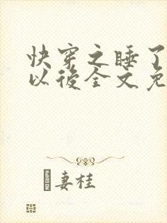 快穿之睡了反派以后全文免费世界七