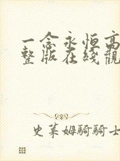 一念永恒高清完整版在线观看