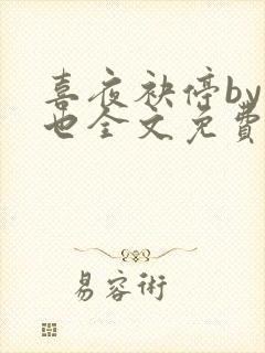 喜夜袂停by原也全文免费阅读笔趣阁