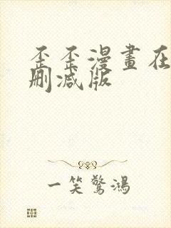 歪歪漫画在线无删减版