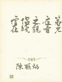 僧侣之夜第一季在线观看免费