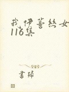 我伊蒂丝女皇第116集